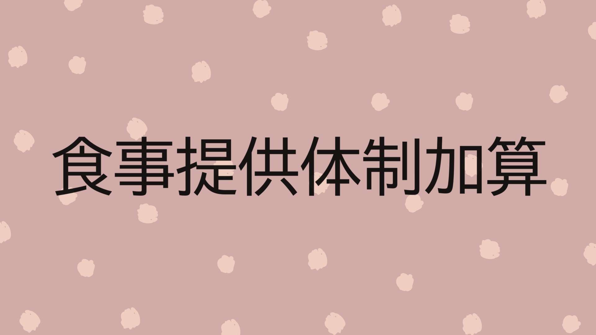 食事提供体制加算